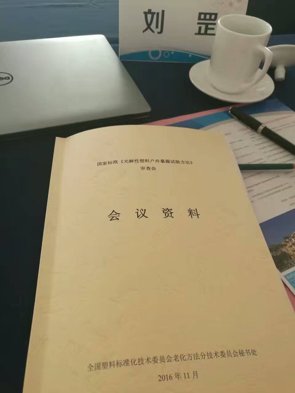 全國(guó)塑料標(biāo)準(zhǔn)化技術(shù)委員會(huì)老化方法分會(huì)召開(kāi)年會(huì) 全國(guó)塑料標(biāo)準(zhǔn)化技術(shù)委員會(huì)老化方法分會(huì)召開(kāi)年會(huì)