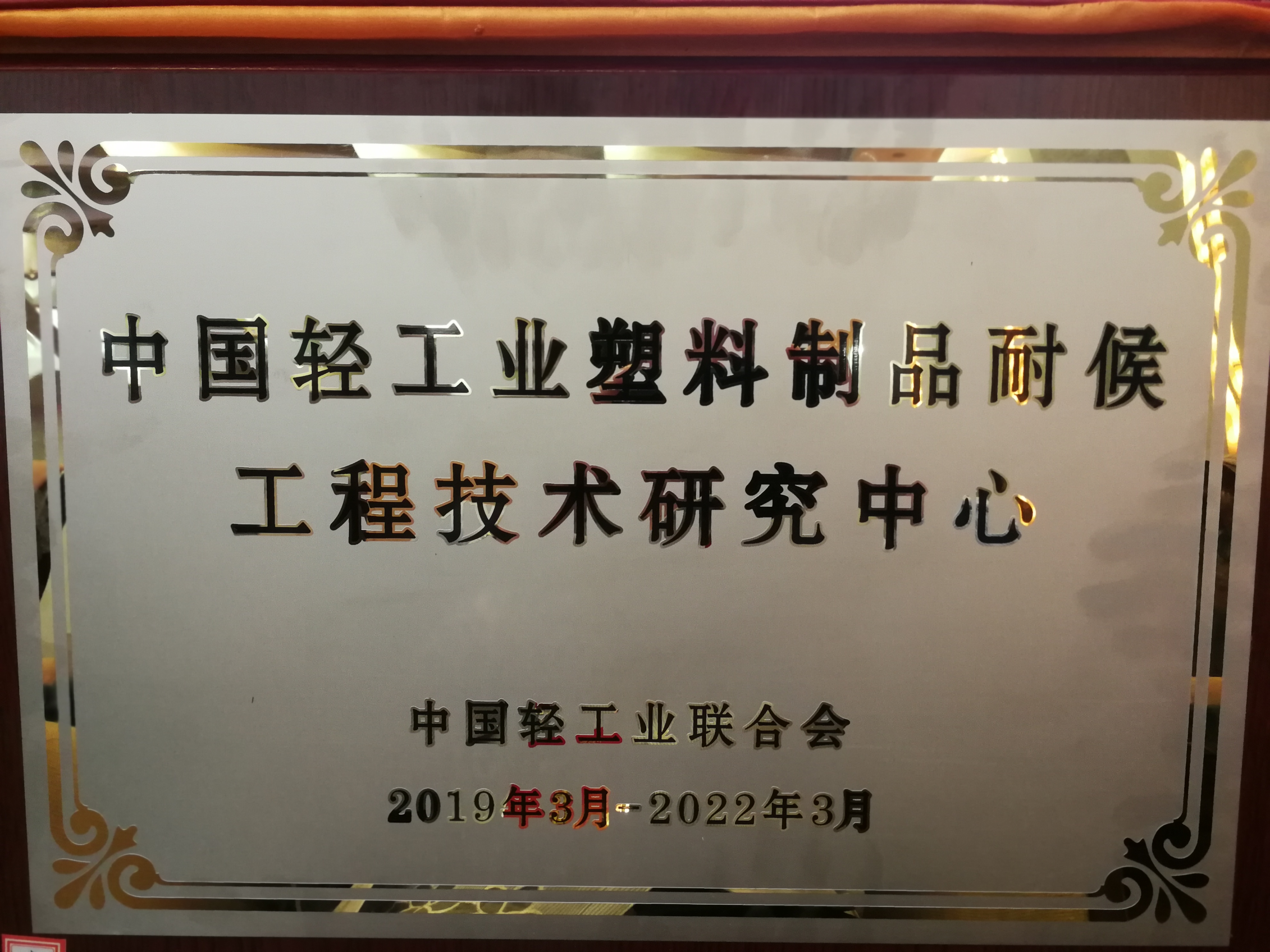 中國輕工業(yè)塑料制品耐候工程技術研究中心