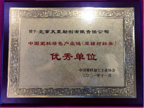 北京天罡助劑喜獲 “2021中國塑料綠色產(chǎn)業(yè)鏈優(yōu)秀單位”榮譽(yù)稱號(hào)